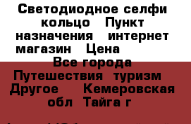 Светодиодное селфи кольцо › Пункт назначения ­ интернет магазин › Цена ­ 1 490 - Все города Путешествия, туризм » Другое   . Кемеровская обл.,Тайга г.